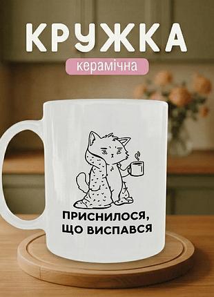 Кружка керамическая с принтом «приснилось, что выспался» 330 мл - прикольная подарочная чашка