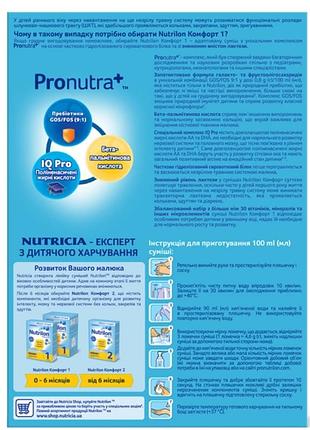 Дитяча суміш nutrilon pronutra+ comfort 1 2