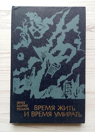 Эрих мария ремарк. время жить и время умирать.