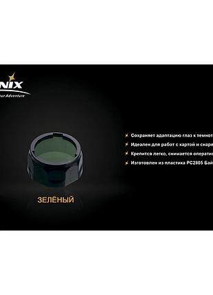 Фильтр fenix aof-s+ зеленый 8
