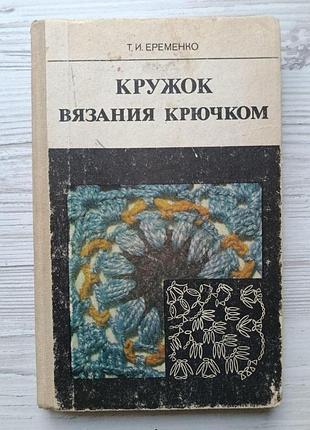 Т.и.еременко. кружок вязания крючком