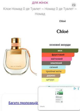 Туалетна вода nomade chloe 4