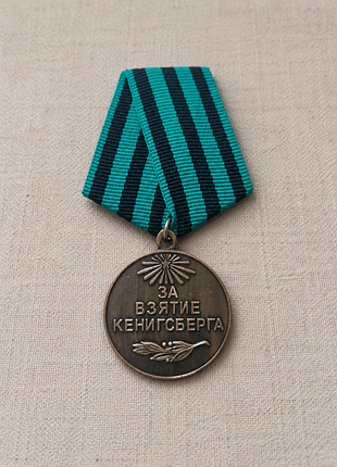 Медаль за взятие кенигсберга срср, 1945