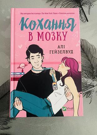 Алі гейзелвуд - кохання в мозку - нова книга