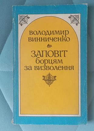 Владимир винниченко "заповит борцам за избавление"