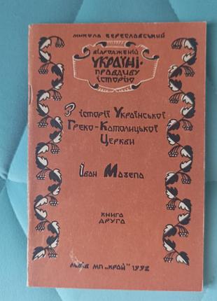 Из истории украинской 76-католиковой церкви. иван мазепа.