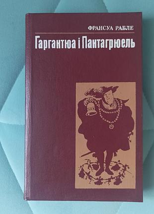 Франсуа рабле "Гранцуа и пантагрюэль"