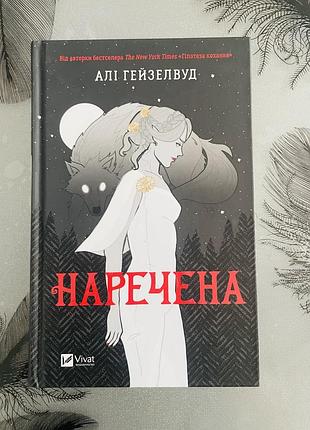 Алі гейзелвуд - наречена - нова книга