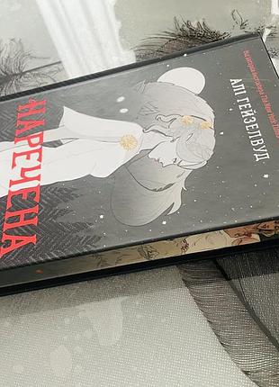 Алі гейзелвуд - наречена - нова книга 2