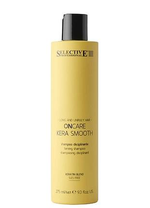 Шампунь для гладкості волосся selective professional kera smooth shampoo