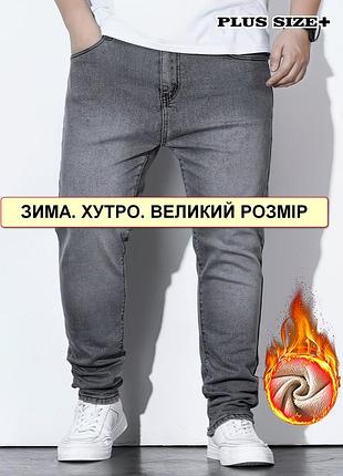 Батальные зимние мужские джинсы на флисе стрейчевые, очень теплые, очень большие размеры nn