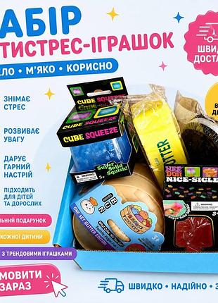 Набор трендовых антистресс игрушек - мечта каждого ребенка