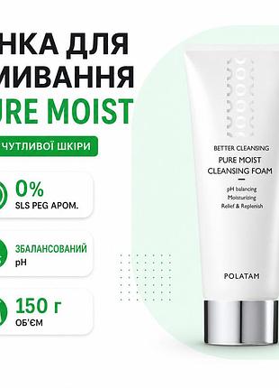 Пенка для умывания polatam pure moist cleansing foam 150 г увлажняющая без sls peg и ароматизаторов для чувствительной кожи
