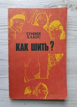 София ханус. как шить?