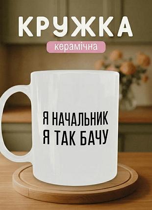 Кружка керамическая с принтом «я начальник, я так вижу» 330 мл - прикольная подарочная чашка