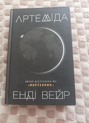 Артеміда енді вейр