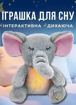Інтерактивна м'яка іграшка-нічник дихаючий слоник elephant сірий заспокійлива плюшева іграшка слоник