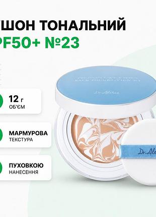 Кушон тональный dr althea double serum balm foundation 23 spf50+ 12 г без запаски мраморный увлажняет осветляет покрывает