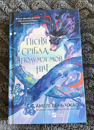 Пісня срібла, полум’я мов ніч» — нова, тверда обкладинка, українською 🐉