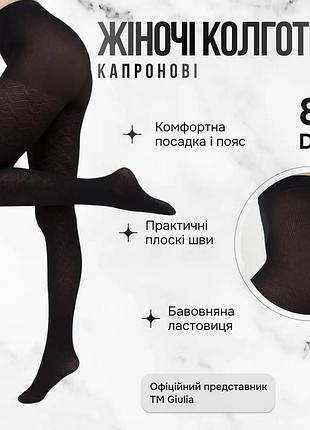 Женские хлопковые колготки giulia nexus 80 (2) 2 black-nero, капроновые с узором, черные, 80 den, эластичные и