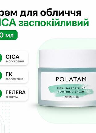 Крем для лица успокаивающий polatam cica malacalming soothing cream 50 мл гелевый увлажняющий уход