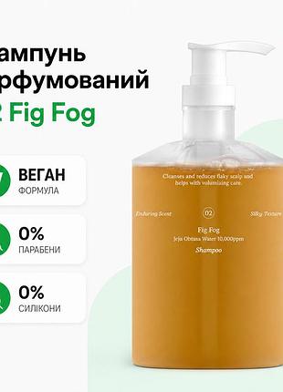 Шампунь парфумований refresh moment perfume 02 fig fog інжировий туман веган без парабенів і силіконів для волосся