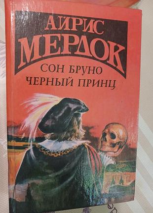 Айрис мердок сон бруно.черный принс