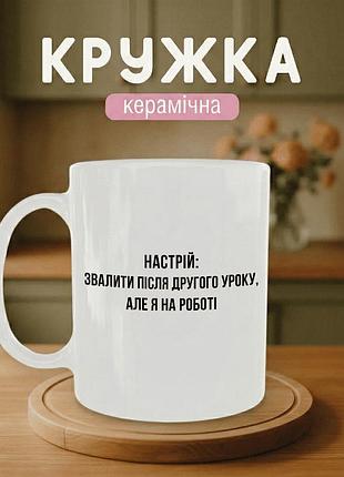 Кружка керамическая с принтом «настроение: свалить после второго урока» 330 мл - прикольная подарочная чашка