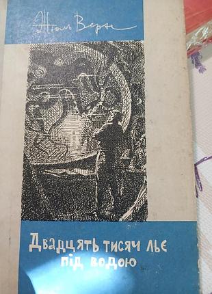 Жуль верн двадцять тисяч льє під водою
