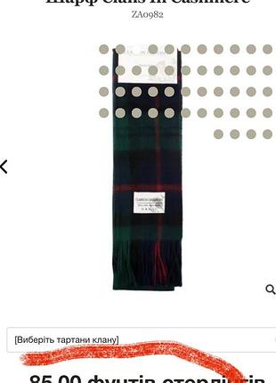 Шарф кашемір  100% clans in cashmere шотландія 2