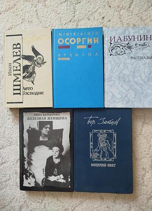 Сборник книг писателей-эмигрантов нина берберова борис зайцев иван бунин иван шмелев михаил осорогин 5 книг
