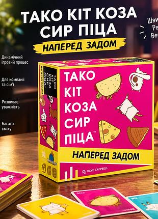 Динамічна настільна гра тако кіт коза сир піца: наперед задом
