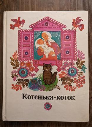 Дитяча книжка котенька-коток
