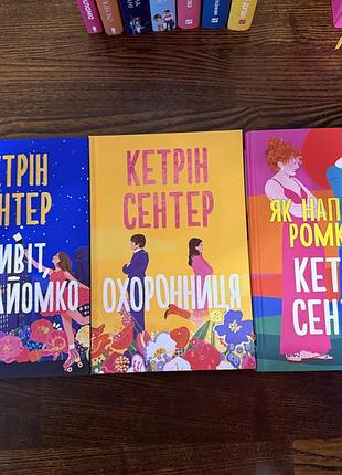 Охоронниця привіт, незнайомко як написати ромком кетрін сентер