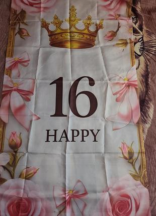 Банер на день народження "16"  180*90