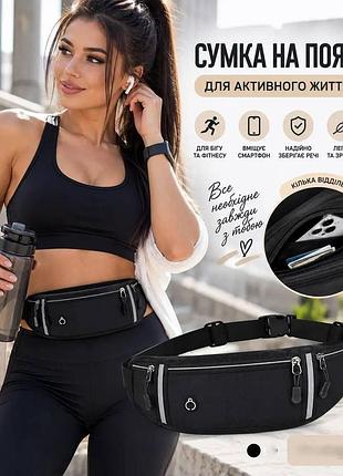 Спортивная сумка на пояс для бега и фитнеса с отделениями на молнии черная