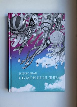 Продам книгу «шумовиння днів» бориса віана