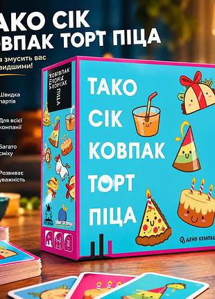 Динамичная настольная игра тако сок колпак торт пицца