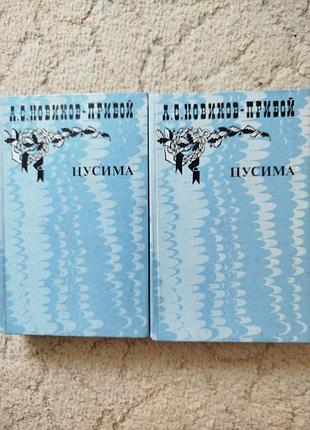 Новиков-прибой цусима 2