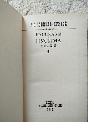 Новиков-прибой цусима 3