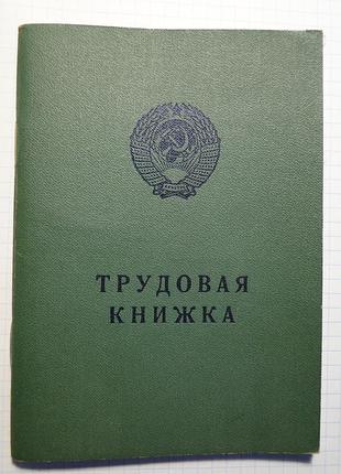 Трудова книжка зісту. чистий бланк.