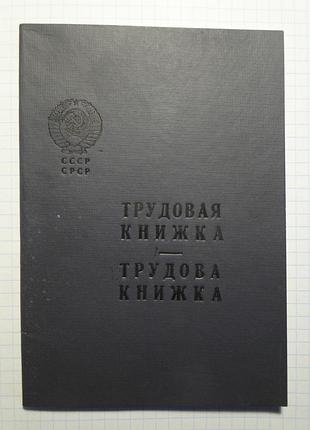 Трудова книжка. чистий бланк.