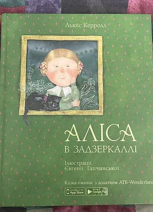 Книга дитяча з доповненою реальністю льюїс керролл аліса в задзеркаллі ілюстрації гапчинської