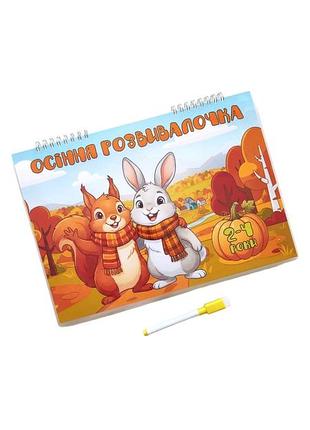 Осенняя развивалка. лепбук+пиши-стирай. для детей 2-4 года. формат а4