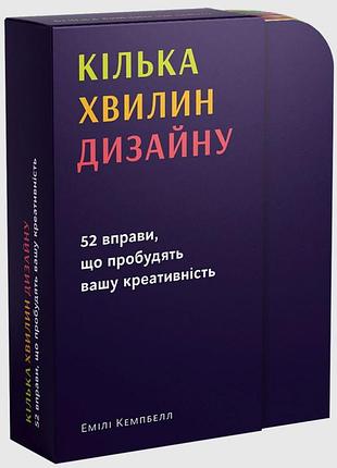 Книга кілька хвилин дизайну. 52 вправи, що пробудять вашу креативність