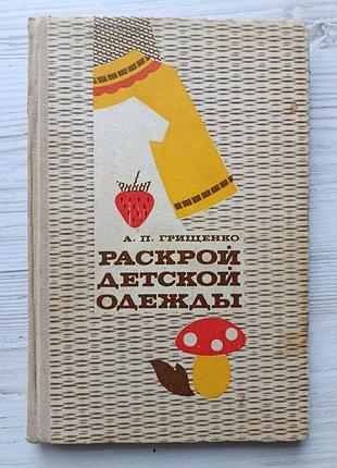 А.п.грищенко. розкрій дитячого одягу 1976р.