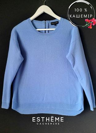 Дизайнерский кашеміровий джемпер світер 100 % кашемір estheme cachemire cashmere блакитний небесний замок оверсайз широкий преміальний бренд кашемир