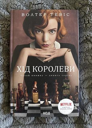 «хід королеви» — тверда обкладинка, українською, нова ♟️