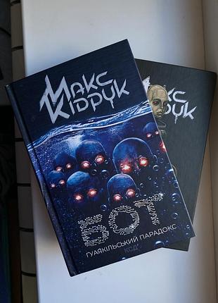 Продам комплект книг макса кідрука «бот»