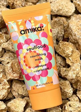 Ультра-насыщенная увлажняющая маска для волос amika soulfood nourishing mask 60 ml travel size